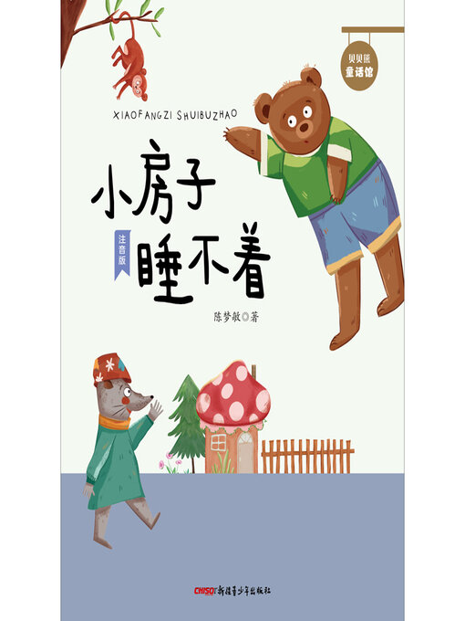 Cover image for 小房子睡不着